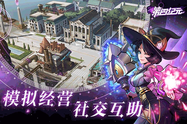 第四纪元官方正版图3