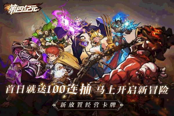 第四纪元官方正版图4