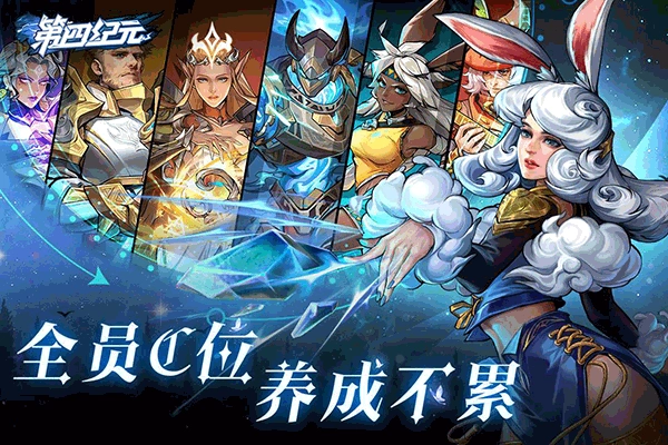 第四纪元官方正版图5