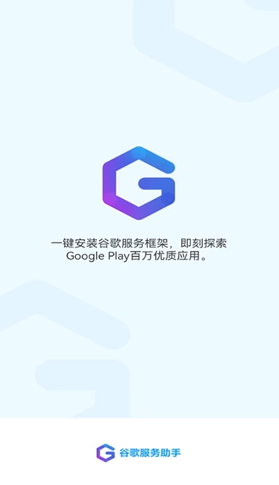 谷歌服务助手官方版(1)