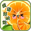成语双响炮安卓版