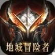 地城冒险者安卓版