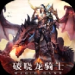 破晓龙骑士 