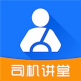 司机讲堂官网最新版