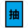 抽卡到s安卓最新 