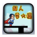 超人耍大棍安卓版