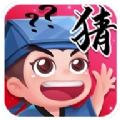 成语猜图秀领红包最新版