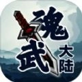 魂武大陆免广告最新版