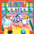 抓娃娃小能手最新版