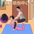 女友的瑜伽生活手机版