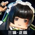 我的三体2277测试版