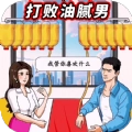 打败油腻男最新安卓版