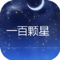 一百颗星手机版