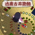 逃离古井跑酷中文版