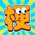 梗传王者正版