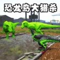 恐龙岛猎杀吞噬官网版