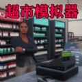 我家开超市安卓版