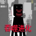 全民生存进化最新版本