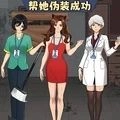 帮她伪装成功 