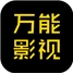 万能影视免费版