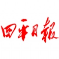 四平日报