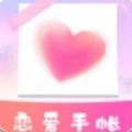 恋爱时光手帐最新版