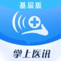 掌上医讯基层版