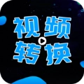 全能视频转换器免费版