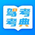 驾照考试学车宝典手机版