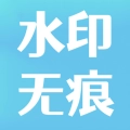 水印去除大师软件 