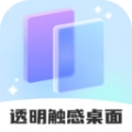 透明触感桌面软件手机版