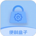 便利盒子官网最新版