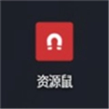 资源鼠app