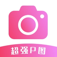 超强P图软件