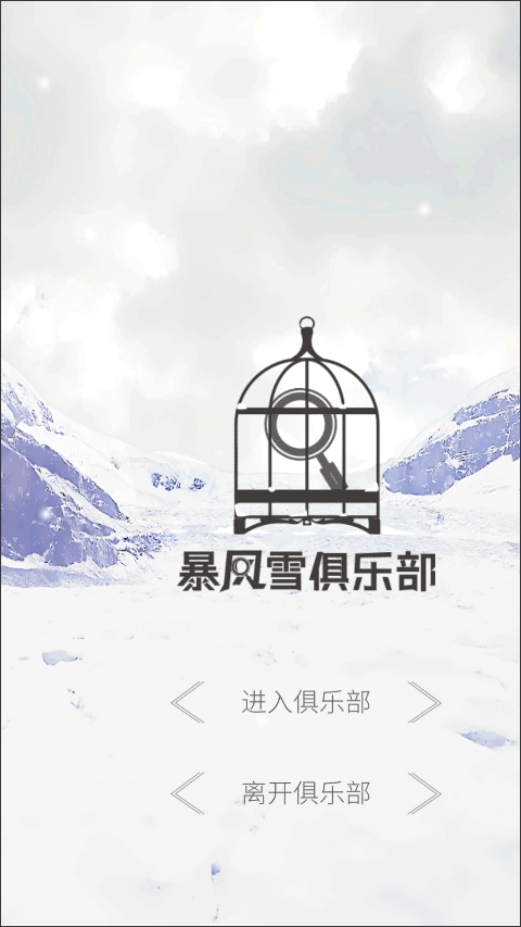 暴风雪俱乐部官网版下载