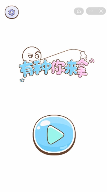 有种你来拿图2