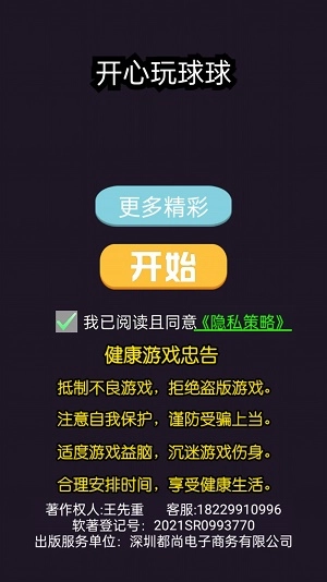 开心玩球球图1