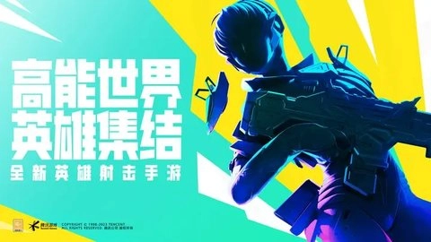 高能英雄官方正版(3)