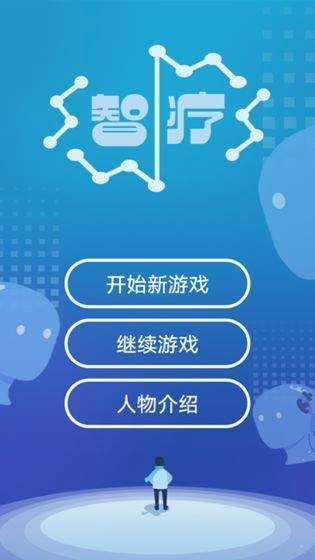 智疗图3