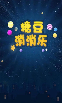 糖豆消消乐(2)