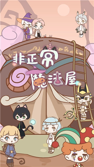 非正常魔法屋免费版无广告版图3