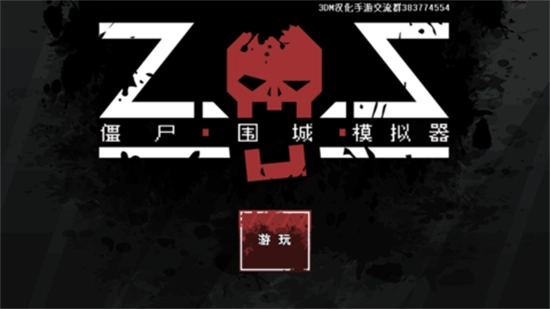 僵尸围城模拟器汉化安卓版图2