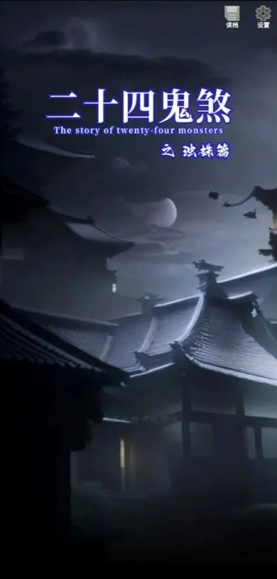 二十四鬼煞之浊姝篇图1