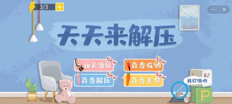 天天来解压红包最新版图3