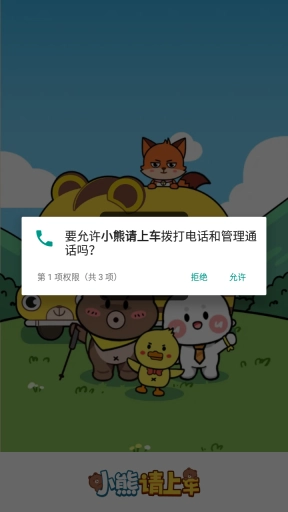 小熊请上车官方正版图1