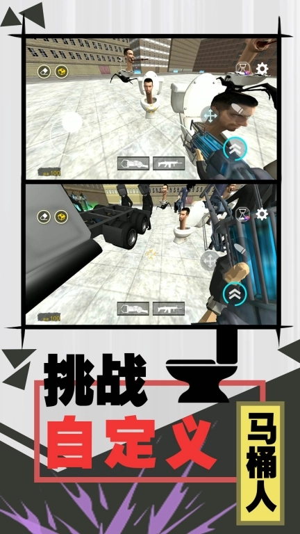 激斗马桶人免广告版图3