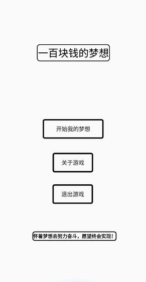 一百块钱的梦想 图3