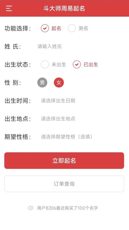 斗大师周易起名app(3)