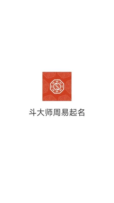 斗大师周易起名app(4)