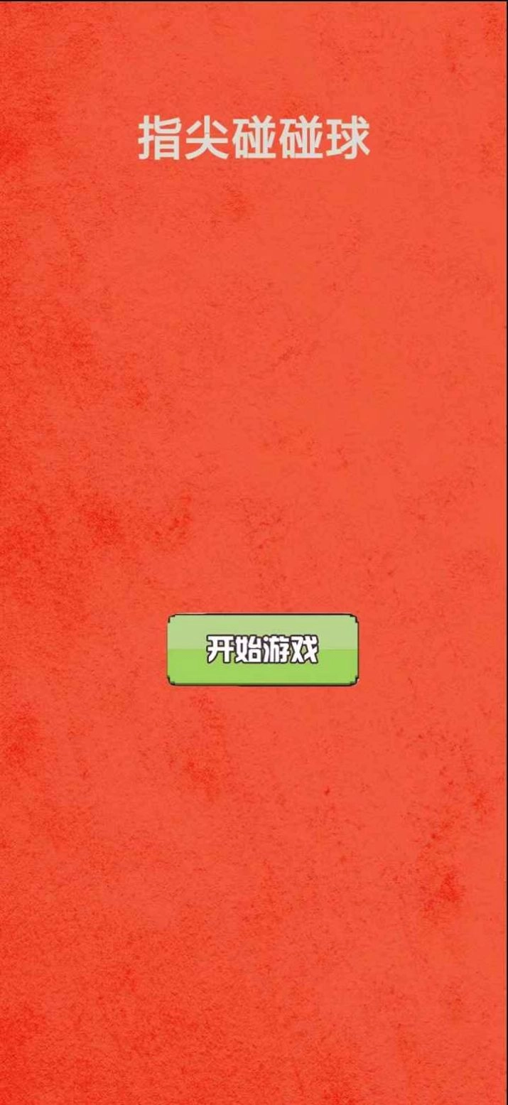 指尖碰碰球安卓红包版图2